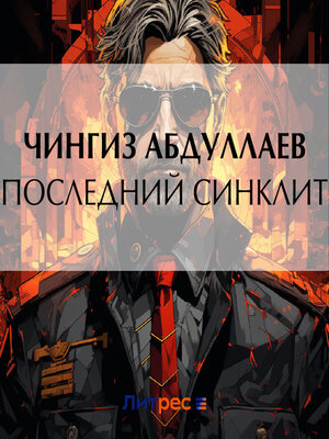 cover image of Последний синклит